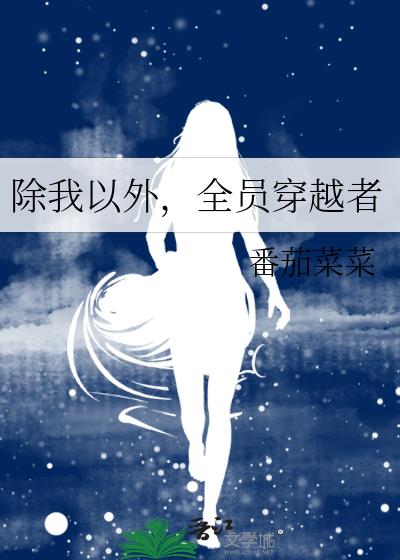 除我以外全员非人by稚楚完整版