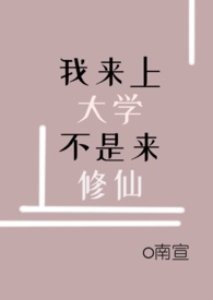 我来上大学，不是来修仙